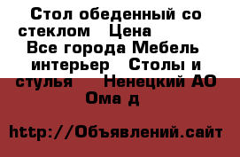Стол обеденный со стеклом › Цена ­ 5 000 - Все города Мебель, интерьер » Столы и стулья   . Ненецкий АО,Ома д.